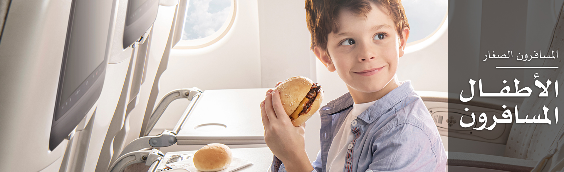 المسافرون الصغار/ الاطفال المسافرون