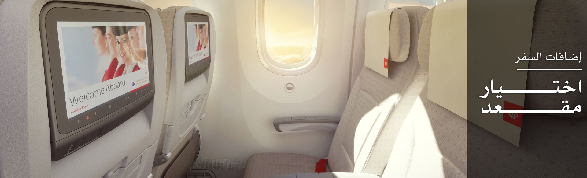 اضافات السفر / اختيار مقعد