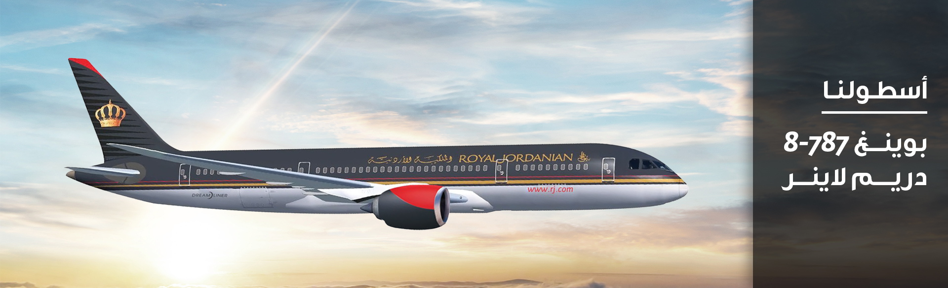 اسطولنا/ بوينج 787 -8 دريم لاينر